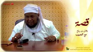محبة بين النبي وبلال، ما أروعها!