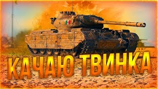 █▓▒░  БОИ НА ТВИНКЕ  ░▒▓█  Т-44-100 (р) и Су-130ПМ