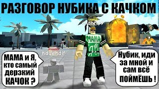 СИМУЛЯТОР КАЧКА 3 ? Разговор Нубика с Качком. Кто дерзкий качок?  Roblox Weight Lifting Simulator 3
