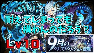 【9月クエスト2019】Lv10-キリ～終わってみればいつも通りだった～【パズドラ実況】