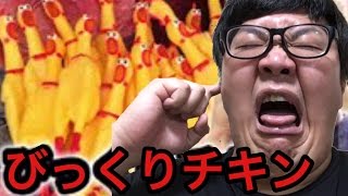 【本日のヒカキンさん動画モノマネ】大量のびっくりチキンを一気に鳴らして目を覚ましたい