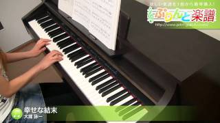 幸せな結末 / 大瀧 詠一 : ピアノ(ソロ) / 中級
