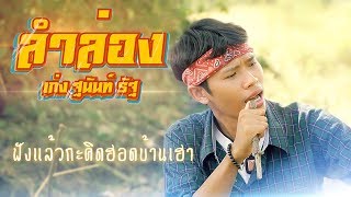 ลำล่อง - เก่ง ฐนันท์ รัฐ  【Official MV】