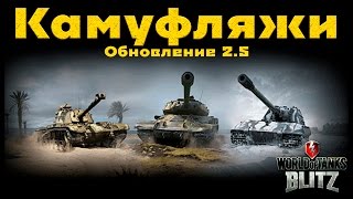 Камуфляжи в обновлении 2.5 World of Tanks Blitz