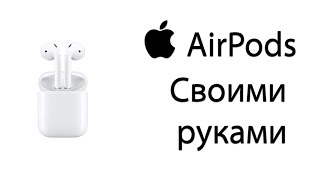 Как сделать наушники AirPods своими руками?
