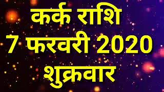 Aaj Ka Kark Rashifal | Kark Rashi 7 february 2020| कर्क राशि 7 फरवरी 2020