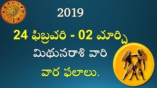 Weekly Mithuna Rasi Phalalu 24 February-02 March 2019 | Gemini | రాశి | 2019 | Panchangam | Rasi |