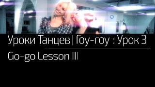 УРОКИ ТАНЦЕВ Гоу-гоу — видео урок 3 | Go-go Lesson 3