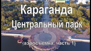 Центральный парк, Караганда. Аэросъёмка, квадрокоптер Phantom.