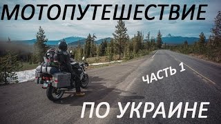Мотопутешествие по Украине. Часть 1. Одесса-Южный Буг