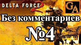 Delta Force 2 прохождение без комментариев - № 4 Окупаемость