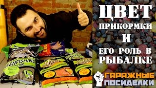 Цвет прикормки. Почему и для чего прикормки разноцветные? : ГП #4