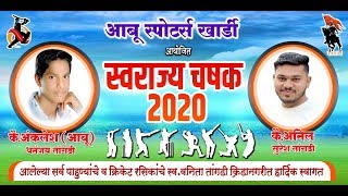 स्वराज्य चषक खार्डी २०२० || PRINCE MOVIES LIVE || #DAY 02