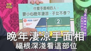 【精華版】晚年淒涼手面相 福根深淺看這部位