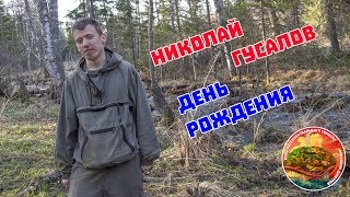 Коля Гусалов и Ураловеды