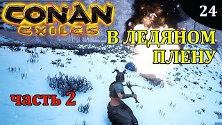 Conan Exiles ВО ЛЬДАХ звездная руда часть 2