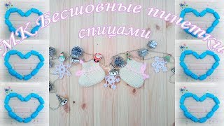 МК бесшовные пинетки спицами/Seamless baby booties