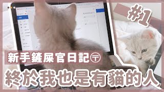 鏟屎官日記#1 || 貓控終於有貓啦！我的貓主子是個傲嬌～｜〶 喵星人