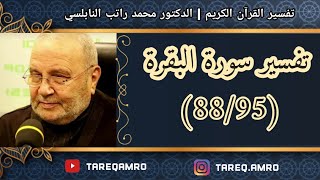 د.محمد راتب النابلسي - تفسير سورة البقرة ( 88 \ 95 )