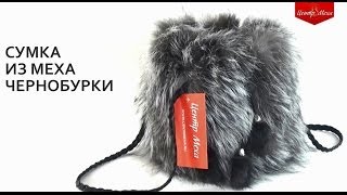 Женская сумка из меха чернобурки - ЦЕНТР МЕХА