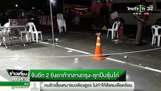 จับอีก 2 ยิงอาก้ากลางกรุง-ซุกปืนซุ้มไก่ | 12-10-61 | ข่าวเที่ยงไทยรัฐ