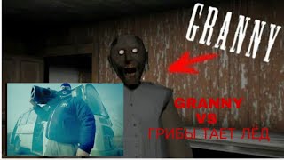 ГРЕННИ ИГРАЕТ МЕЖДУ НАМИ ТАЕТ ЛЁД |GRANNY PARTY