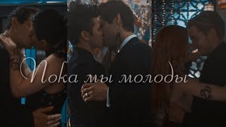 Сумеречные охотники || Пока мы молоды