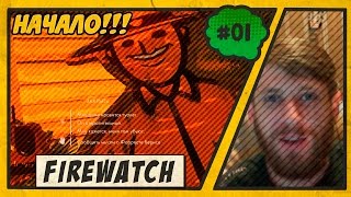 Firewatch прохождение на русском. Начало пути #01