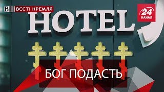 Вєсті Кремля. Готель  "П'ять хрестів"