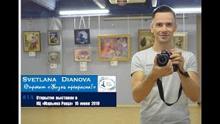 #14 Открытие выставки в КЦ Марьина Роща 10 июня 2019