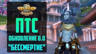 Аллоды Онлайн: Публичный тестовый сервер. Обновление 8.0 "Бессмертие".