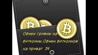 Бизнес идея -Обмен гривны на биткоины,Обмен биткоинов на приват  24