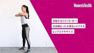 自宅で簡単!ミランダ・カーのような引き締まった美尻を手に入れるヒップエクササイズ | Women's Health