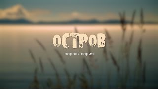 ОСТРОВ