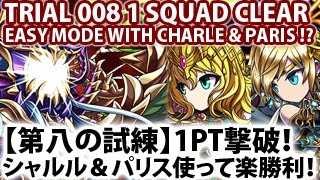 【ブレフロ】第八の試練1PT撃破！シャルル＆パリス使って楽勝利！Brave Frontier Trial 008 1 Squad Clear