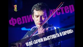 Как найти работу в Европе Феликс Шустер "Зачем выступать в Европе"