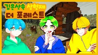【봄바람✿옹구✿하늘】 더 포레스트 : 깊은 산속 삼형제 그들이 노는법