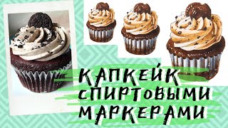 Как нарисовать пирожное спиртовыми маркерами — kalachevaschool.ru — Поэтапный урок Анны Расторгуевой