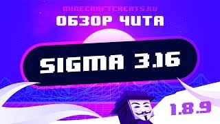 ? ЛУЧШИЙ ПРИВАТНЫЙ ЧИТ НА МАЙНКРАФТ 1.8 | ОБЗОР НА ЧИТ SIGMA 3.16 | читы на майнкрафт