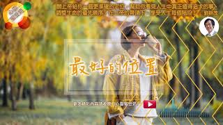 【心靈蜜豆奶】最好的位置

 /劉群茂牧師_20191212