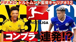 コンプラ連発!? サンタロフスキ率いるBVBがドイツ"最狂"のダービーに挑む!!!【FIFA20 キャリアモード】ドルトムント監督キャリア#12