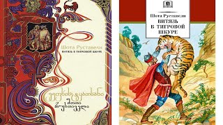 Шота Руставели - Витязь в тигровой шкуре. 51 "ОТЪЕЗД ВИТЯЗЕЙ К ФРИДОНУ"