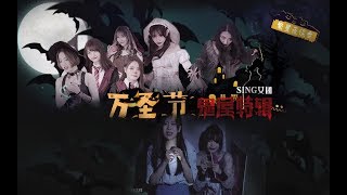 【SING女团】繁星夜谈会之万圣节特辑（下）