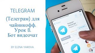 TELEGRAM (Телеграм) для чайникофф. Урок 8. Бот видеочат