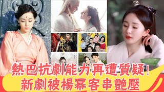 熱巴抗劇能力再遭質疑！新劇被楊冪客串艷壓，從霸屏春節檔到萬人差評，僅9天時間現原形？ |貴圈四姨太|#熱巴#楊冪#