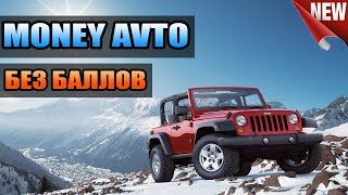 Money Avto - Новая экономическая игра !