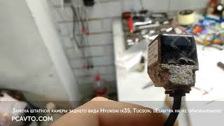 Замена штатной камеры 95790-2S110 заднего вида Hyundai IX35, Tucson, Elantra на не оригинальную