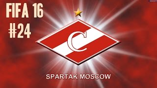 FIFA 16 ФК СПАРТАК КАРЬЕРА #24 (Три Игры, Кубань, Анжи и Урал)