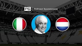 Прогноз Евгения Ловчева: Италия – Нидерланды