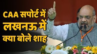 CAA के Support में Lucknow में Amit Shah की रैली, डंके की चोट पर क्या बोले गृहमंत्री